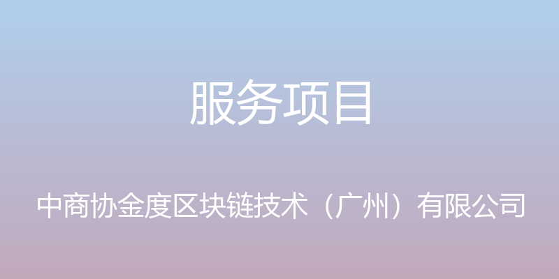 服务项目 - 中商协金度区块链技术（广州）有限公司