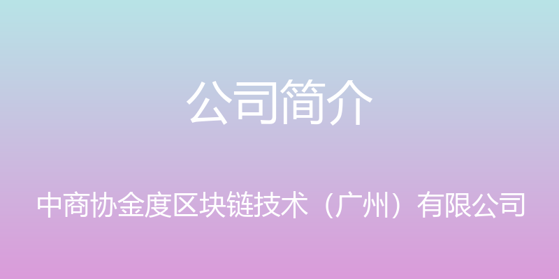 公司简介 - 中商协金度区块链技术（广州）有限公司