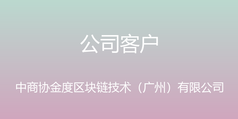 公司客户 - 中商协金度区块链技术（广州）有限公司