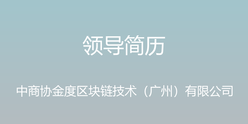 领导简历 - 中商协金度区块链技术（广州）有限公司