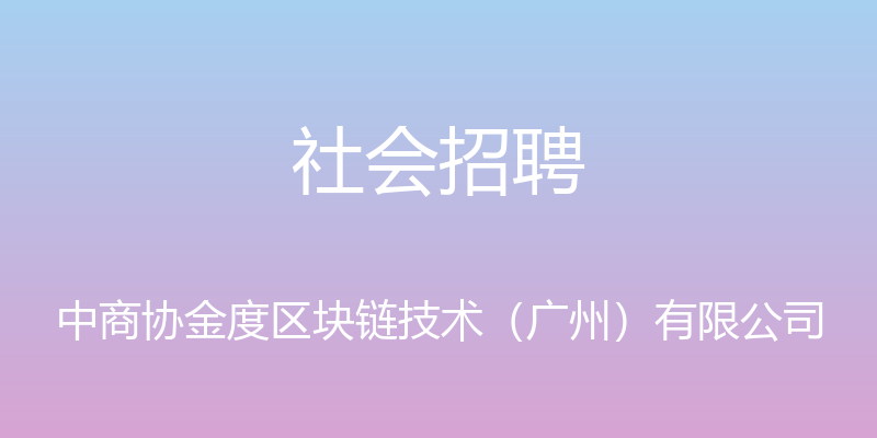 社会招聘 - 中商协金度区块链技术（广州）有限公司