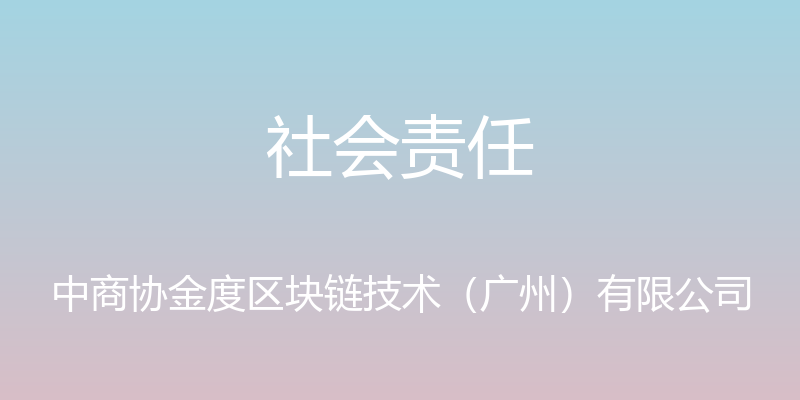 社会责任 - 中商协金度区块链技术（广州）有限公司