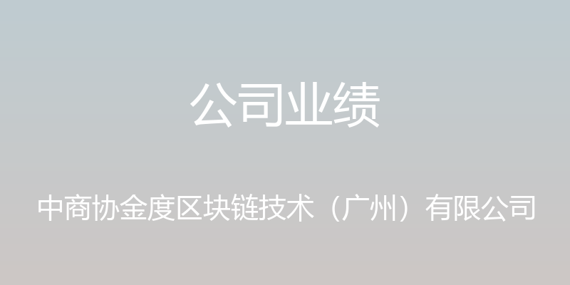 公司业绩 - 中商协金度区块链技术（广州）有限公司