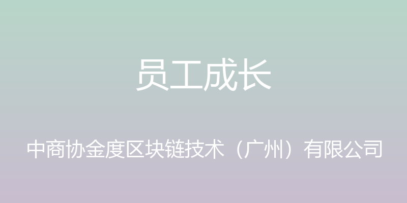 员工成长 - 中商协金度区块链技术（广州）有限公司