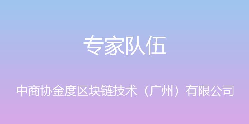 专家队伍 - 中商协金度区块链技术（广州）有限公司